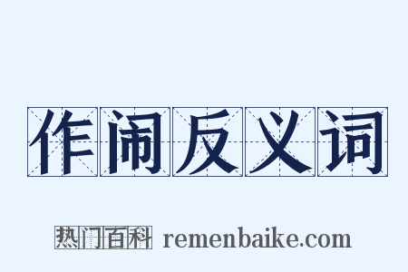 作闹反义词是什么意思的图片